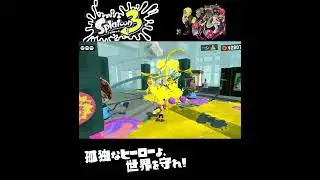 #shorts （（かたいのずる！！？！）！？？）？？【スプラトゥーン3_ヒーローモード】#Shorts　SP版