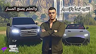قراند #20 : حلمي تحقق بعد سنة كاملة… وسيارتين 😱💔