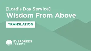 5/4/2025 | Wisdom from above | Rev. Andrew Pak