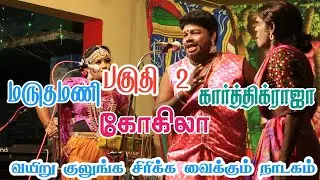 கோகிலா மருதமணி கார்த்திக் ராஜா | வயிறு குலுங்க சிரிக்க வைக்கும் நாடக உரையாடல்