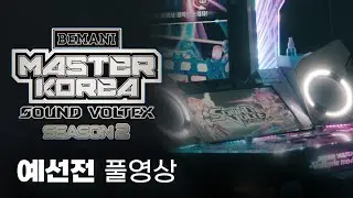 [BEMANI MASTER KOREA SOUND VOLTEX Season 2] 예선전 풀 영상