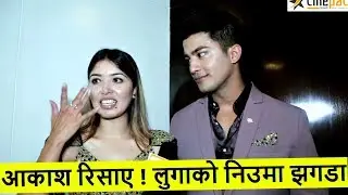 Pooja ले जिस्काएपछि अन्तरवार्तामा रिसाए अाकाश ! लुगाकाे निउमा झगडा | Pooja sharma | Aakash shrestha