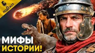Мифы Истории в которые мы верим. Подкаст Другой Истории!