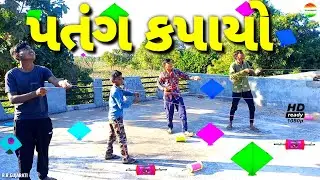છોટુ ની પતંગ કાપી//Chotu Ni Patang Kapi//Jigubha Ni Comedy//Kite Festival 2022//rrgujarati