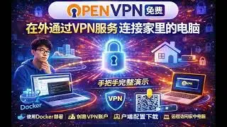 3分钟快速部署openVpn/随时穿透网络连接内部网络/异地组网/自己搭建办公VPN