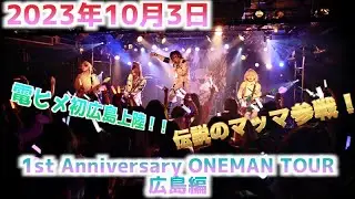 【電脳ヒメカ】1st Anniversary ONEMAN TOUR広島編【ライブ&オフショット】
