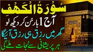 Surah Al Kahaf Tilawat | Powerful Blessings & Rizq | Friday Special Surah | سورۃ الکہف | Upedia