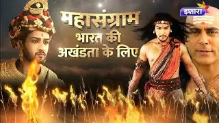 Chandragupta Maurya | Maha-Sangram | Ishara TV