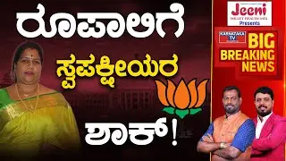 Rupaliಗೆ ಸ್ವಪಕ್ಷೀಯರ ಶಾಕ್! | Karwar Constituency | Karnataka TV