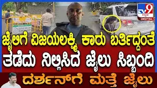 Darshan ಭೇಟಿ ಮಾಡಲು ಬರುತ್ತಿದ್ದ ವಿಜಯಲಕ್ಷ್ಮಿ ಕಾರನ್ನ ಜೈಲು ಚೆಕ್ ಪೋಸ್ಟ್ ಬಳಿ ತಡೆದ ಜೈಲು ಸಿಬ್ಬಂದಿ | #TV9D