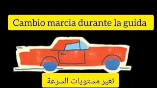 حصة تعليم السياقة للمبتدئين🚘 تغير مستويات السرعة#patente #b
