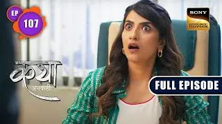 Robin और Katha की Meeting | Katha Ankahee - Ep 107 | Full Episode | 2 May 2023