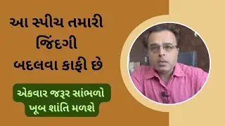આ સ્પીચ તમારી જિંદગી બદલવા કાફી છે || Dr. Nimit oza latest gujrati motivation speech _ 2026