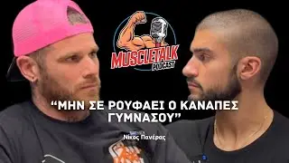 MuscleTalk: “ΜΗΝ ΣΕ ΡΟΥΦΑΕΙ Ο ΚΑΝΑΠΕΣ ΓΥΜΝΑΣΟΥ” | Νίκος Πανέρας