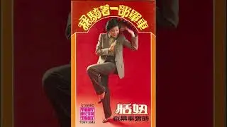 恬妞 (Tian Niu) - 風兒有意花有情 (disco, Singapore, 1979) (Cassette Rip)