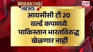 Pudhari News | आयसीसी टी 20 वर्ल्ड कपमध्ये पाकिस्तान भारतविरुद्ध खेळणार नाही