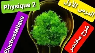 Résumé physique 2: électrostatique شرح مبسّط