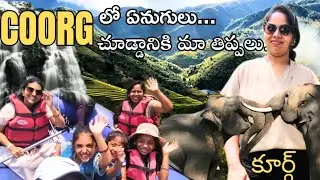 కూర్గ్ విశేషాలు.... Mysore to Coorg road trip.... River rafting and Elephant Park...