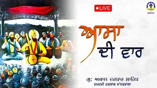 ਆਸਾ ਦੀ ਵਾਰ [ASA DI VAAR KIRTAN]