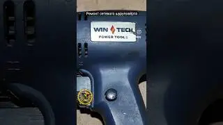 Ремонт сетевого шуруповёрта Wintech WED-510E #wintech #шуруповерт #ремонт Инста @remasterpro25