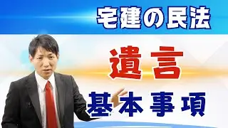【宅建：民法】遺言の基本事項