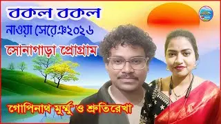 বাকাল বাকাল একদম নাওয়া সেরেঞ 2026//সোনাগাড়া প্রোগাম -গোপীনাথ মুরমু & শ্রুতি রেখা//new santali song