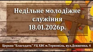 18.01.2026 Недільне молодіжне служіння ч3 Церква Благодать м.Тернопіль.