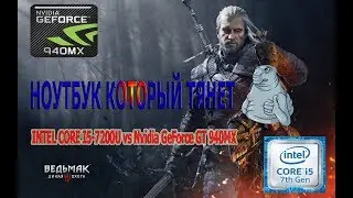 Тесты игр на ноутбуке i5 7200U vs Nvidia 940MX GTA5, The Witcher 3, World of Tanks, Dota 2