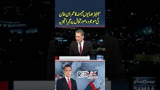 Senator Humayun Mohmand's In-Depth Analysis on Imran Khan's Current Situation