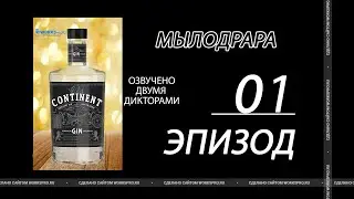 Озвучивание Джина OLD CONTINENT