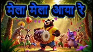 मेला मेला आया रे! | MELA MELA AAYA RE | Cocolemon - Nursery Rhymes | Kids Songs