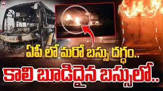 ఏపీ లో మరో బస్సు దగ్ధం..కాలి బూడిదైన బస్సులో.. | RRR Private Bus Incident In Andhra Pradesh