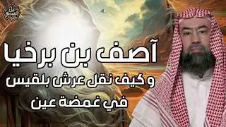 نبيل العوضي ¦ كيف نقل عرش بلقيس في غمضة عين و اول من عرف علم الكتاب