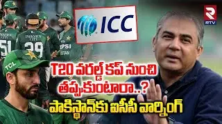 T20 వరల్డ్ కప్‌ నుంచి తప్పుకుంటారా..? | ICC Big Warning To Pakistan | Bangladesh | Scotland | RTV