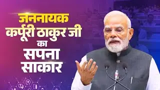 A historic step for Bihar&rsquo;s youth! PM Modi inaugurates Bharat Ratna Karpoori Thakur Skill University