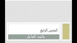 نائب الفاعل للصف الأول الثانوي الفني و المهني