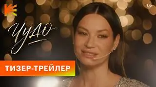 Miracle I Teaser Trailer I Watch on Kinopoisk from August 29