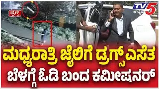 Police Commissioner Inspects Hindalga Jail | ಜೈಲಿಗೆ ಡ್ರಗ್ಸ್​​​ ಎಸೆತ ಬೆಳಗ್ಗೆ ಓಡಿ ಬಂದ ಕಮೀಷನರ್​​​
