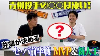 【前半戦総まとめ!!】MVP＆新人王は誰だ？(イバTV Tシャツの受注も始めました)