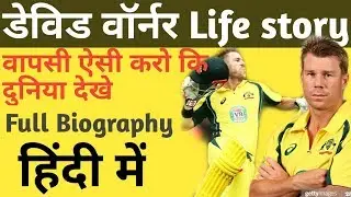 डेविड वॉर्नर के जीवन का परिचय || Full Story || हिंदी में .