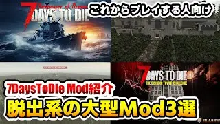 ネタバレ少な目【7DaysToDieMod紹介】脱出系の大型Mod 3選 これから始める人向けMod紹介動画