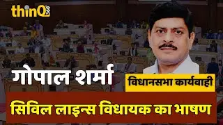 सिविल लाइन्स विधायक गोपाल शर्मा  | Gopal sharma mla civil lines speech in rajasthan vidhansabha
