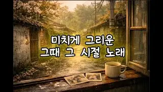 그냥 틀어두는 노래🎵 | ☕카페에서 흐르는 잔잔한 BGM