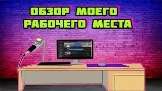 ОБЗОР МОЕГО РАБОЧЕГО МЕСТА | ОБЗОР КОМПЬЮТЕРА И ДЕВАЙСОВ