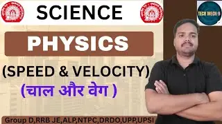 चाल और वेग (speed & velocity) 📌📌#physics #rrbje #rrbalp #ntpc #class #drdo #upsi #uppolice #groupd 