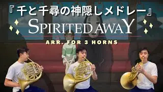 『千と千尋の神隠しメドレー』【ホルン三重奏】|『 Spirited Away Medley』【Hornsemble】