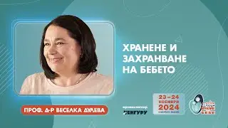 Хранене и захранване на бебето