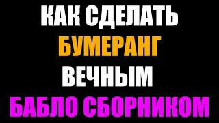 boomerang trade waas как сделать этот бабло сборник вечным 2024