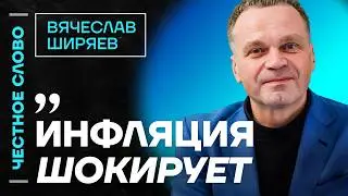 🎙 Честное слово с Вячеславом Ширяевым