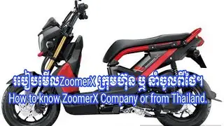 របៀបមើលZoomerX ក្រុមហ៊ុន ឬ នាំចូលពីថៃ។ How to know ZoomerX Company or from Thailand.